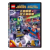 樂高電影：正義聯盟大戰反正義聯盟 DVD