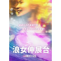 浪女伸展台 DVD