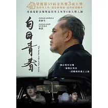 白日青春 DVD