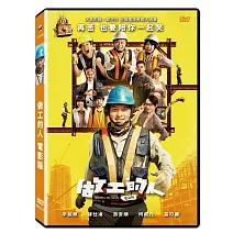 做工的人 電影版 DVD