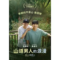 山道男人的浪漫 DVD