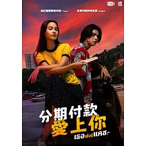 分期付款愛上你 DVD