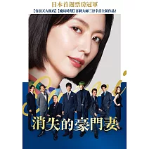 消失的豪門妻 DVD