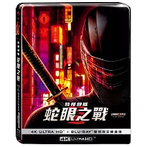 特種部隊: 蛇眼之戰 UHD+BD 雙碟限定鐵盒版