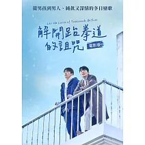 解開跆拳道的詛咒電影版 DVD