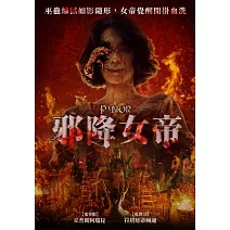 邪降女帝 DVD