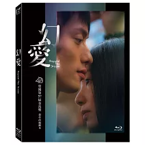 幻愛 (藍光BD)