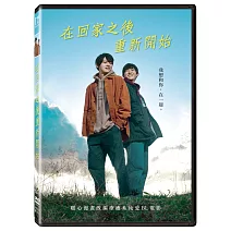 在回家之後重新開始 (DVD)
