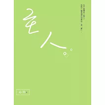 主人：你不是獨自一個人。但唯一能帶領你回家的，是「愛」。 (電子書)