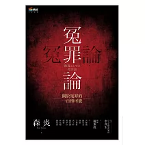 冤罪論：關於冤罪的一百種可能 (電子書)