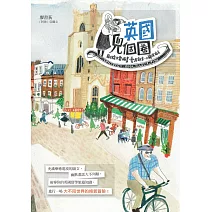 英國兜個圈！劍橋插畫日常．藝遊散步．小鎮探險去 (電子書)