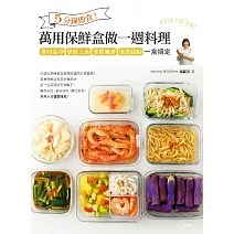 5分鐘即食！萬用保鮮盒做一週料理：食材保存、省時上菜、季節醃漬、快速甜點，一盒搞定 (電子書)