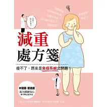 減重處方箋：瘦不了，原來是免疫系統出問題！ (電子書)