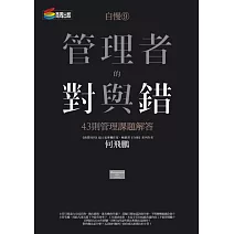 自慢9：管理者的對與錯—43則管理課題解答 (電子書)