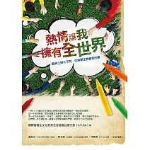 熱情讓我擁有全世界：歐洲上學大不同，交換學生教會我的事 (電子書)