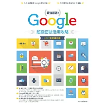最強嚴選！Google超級密技活用攻略（2017 年度練功版） (電子書)