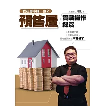 我在房市賺一億2：預售屋實戰操作秘笈 (電子書)