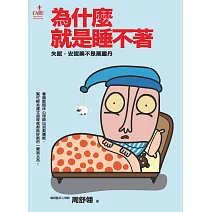 為什麼就是睡不著 (電子書)