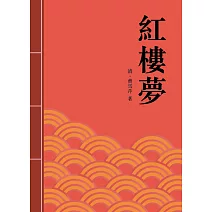 紅樓夢：中國古典章回小說的巔峰之作 (電子書)