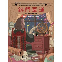 斜門歪道：近代哲學的驚世起源 (電子書)