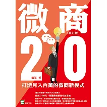 微商2.0：打造月入百萬的微商新模式（修訂版） (電子書)