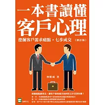 一本書讀懂客戶心理：挖掘客戶需求痛點，七步成交（修訂版） (電子書)