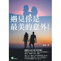 遇見你是最美的意外（修訂版） (電子書)