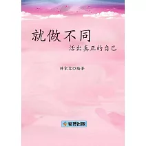 就做不同  活出真正的自己 (電子書)