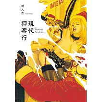 現代狎客行 (電子書)