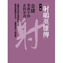 射鵰英雄傳全集 (電子書)