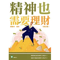 精神也需要理財（修訂版） (電子書)