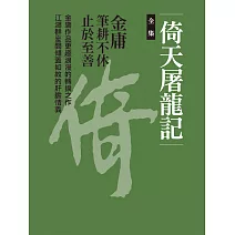 倚天屠龍記全集 (電子書)
