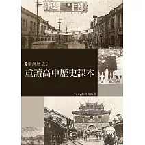 重讀高中歷史課本 (電子書)
