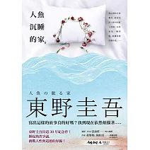 人魚沉睡的家 (電子書)
