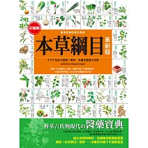 彩圖版本草綱目（革新版） (電子書)