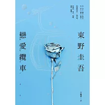 戀愛纜車 (電子書)