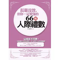 長輩沒教，但你一定要懂的66種人際禮數 (電子書)