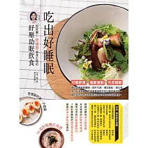 吃出好睡眠：好好睏！營養師量身訂做的紓壓助眠飲食 (電子書)