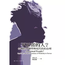 不正常的人？台灣精神醫學與現代性的治理 (電子書)
