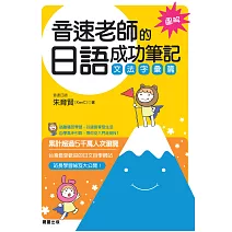 音速老師的日語成功筆記-文法字彙篇 (電子書)