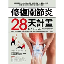 修復關節炎28天計畫：德國醫學博士30年臨床經驗，破除關節炎一定要開刀迷思，四週改善關節疼痛、促進軟骨增生！ (電子書)