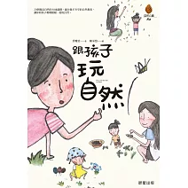 跟孩子玩自然 (電子書)