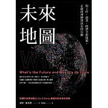 未來地圖：對工作、商業、經濟全新樣貌，正確的理解與該有的行動 (電子書)