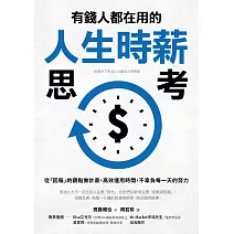 有錢人都在用的人生時薪思考：從「回報」的觀點做計畫，高效運用時間，不辜負每一天的努力 (電子書)