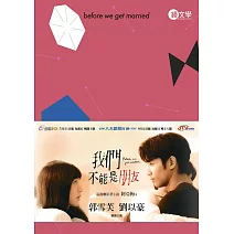 我們不能是朋友 (電子書)