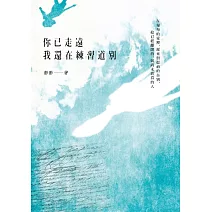 你已走遠，我還在練習道別 (電子書)