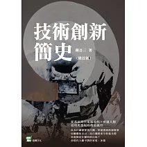 技術創新簡史（修訂版） (電子書)