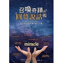 召喚奇蹟的圓夢說話術：話語有改變命運的驚人力量 (電子書)