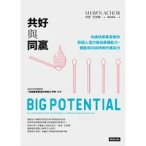 共好與同贏：哈佛快樂專家教你把個人潛力變成集體能力，擴散成功與快樂的傳染力 (電子書)
