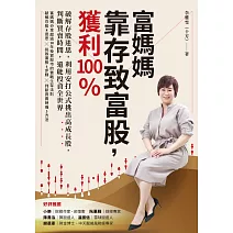 富媽媽靠存致富股，獲利100％：破解存股迷思，利用安打公式挑出高成長股，判斷買賣時間，還能投資全世界 (電子書)